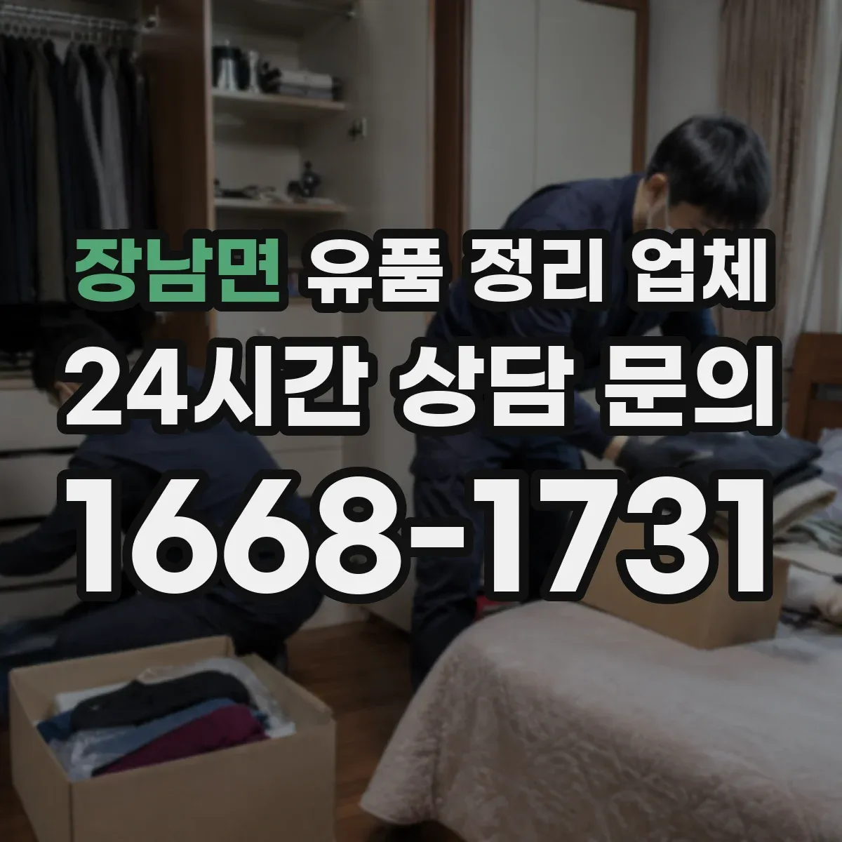 장남면 유품 정리 업체 고장난 소형가전 오염 구역 처리 방법