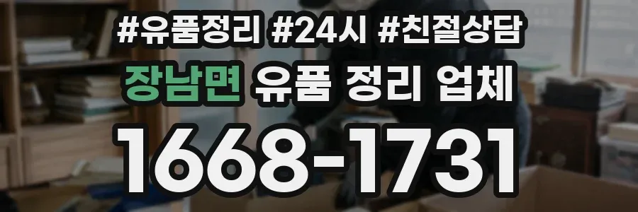 장남면 유품 정리 업체