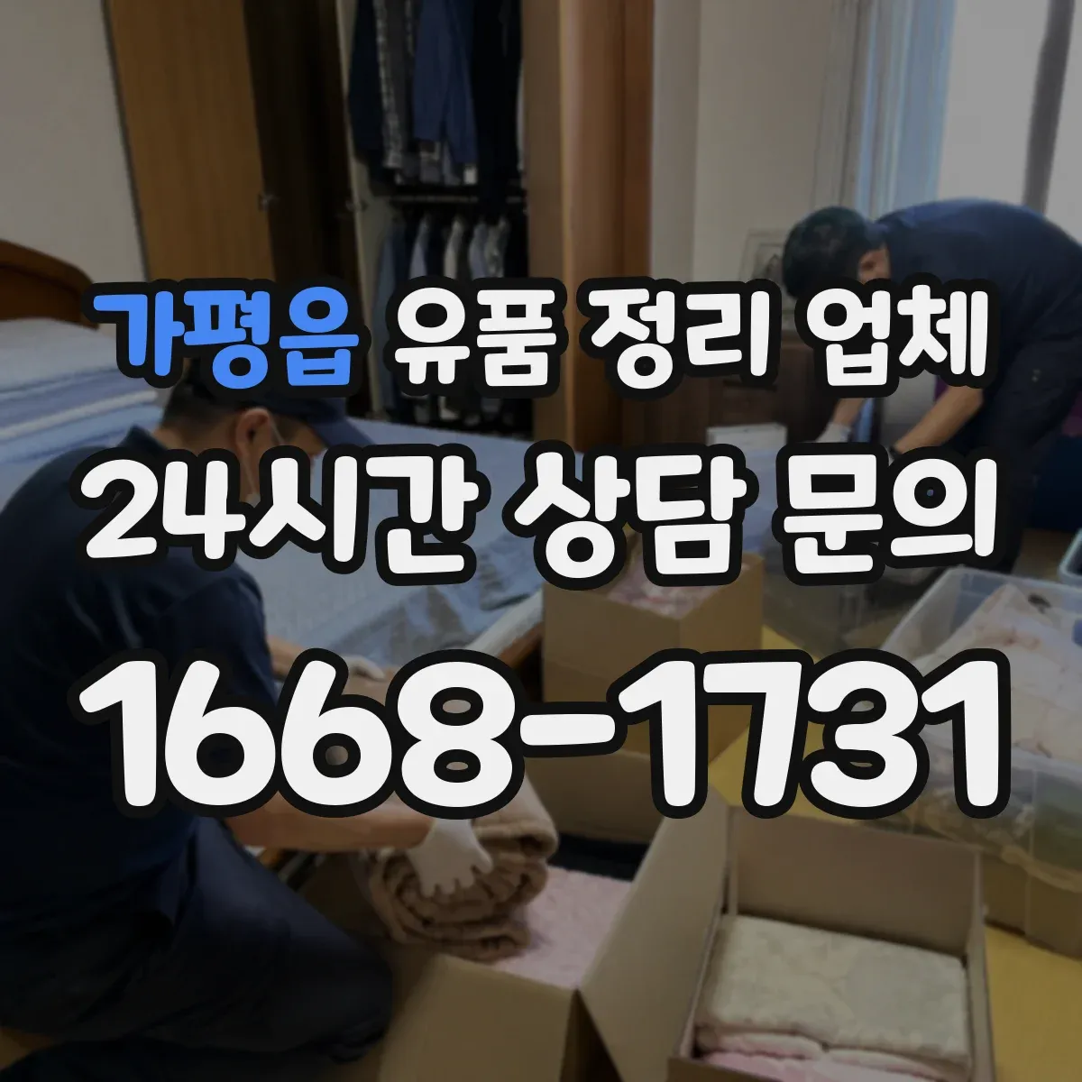 가평읍 유품 정리 업체