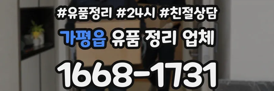 가평읍 유품 정리 업체