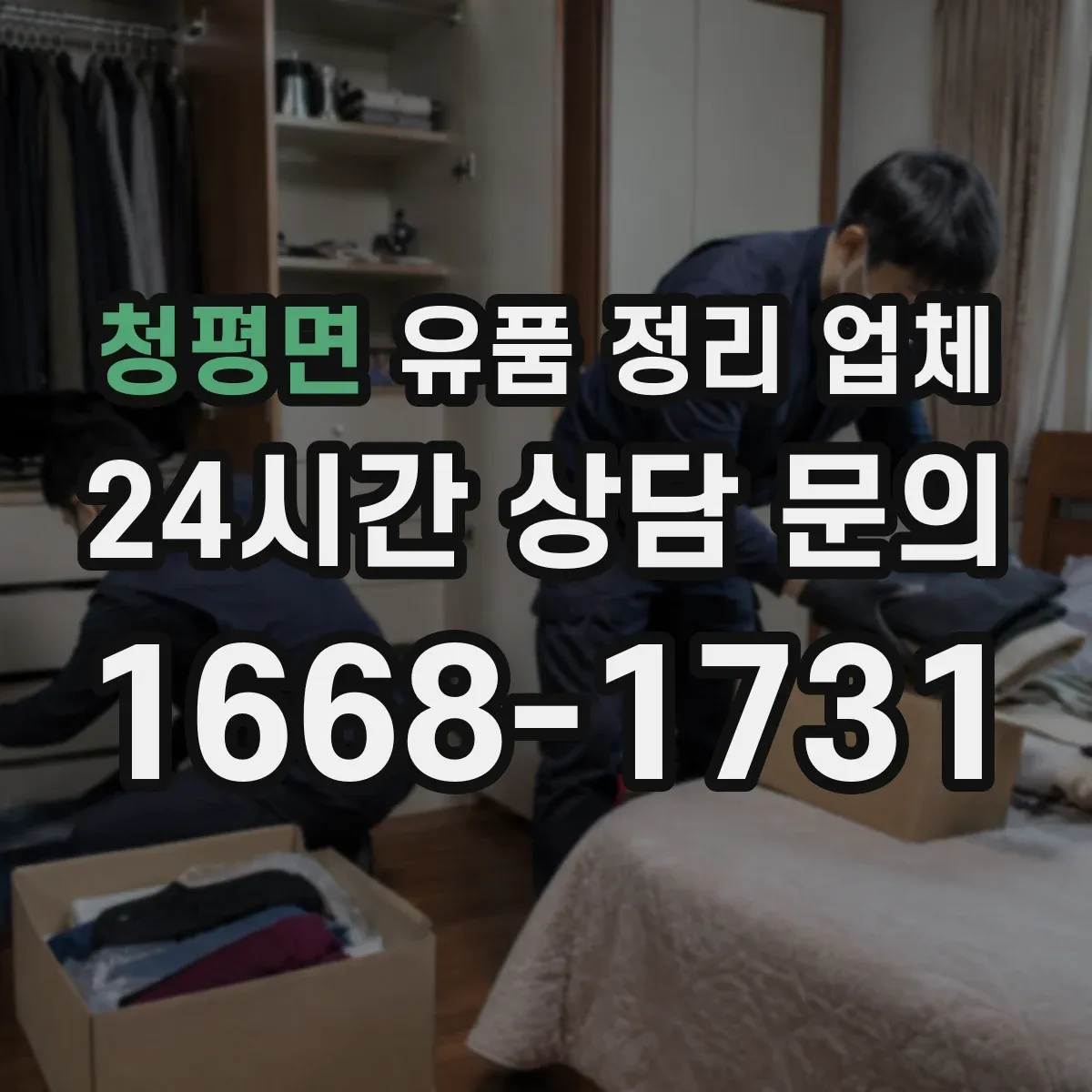 청평면 유품 정리 업체 원룸·사무실 크기별 인력 배치 기준 안내