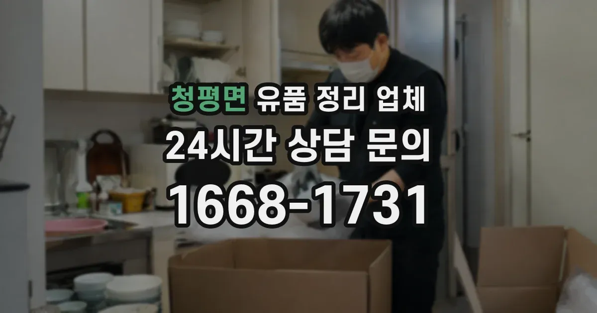청평면 유품 정리 업체