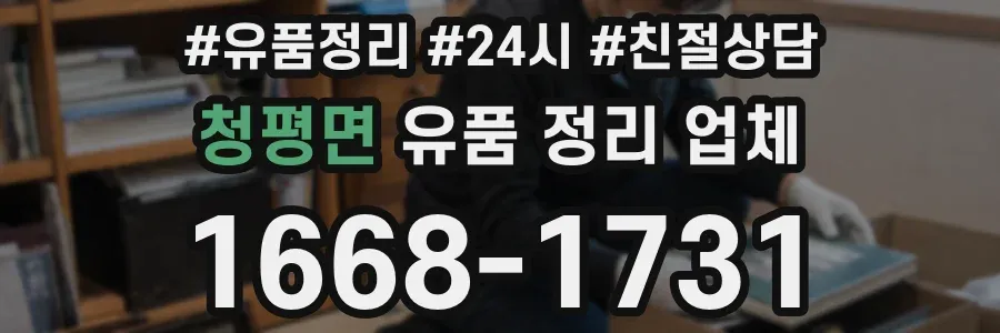 청평면 유품 정리 업체