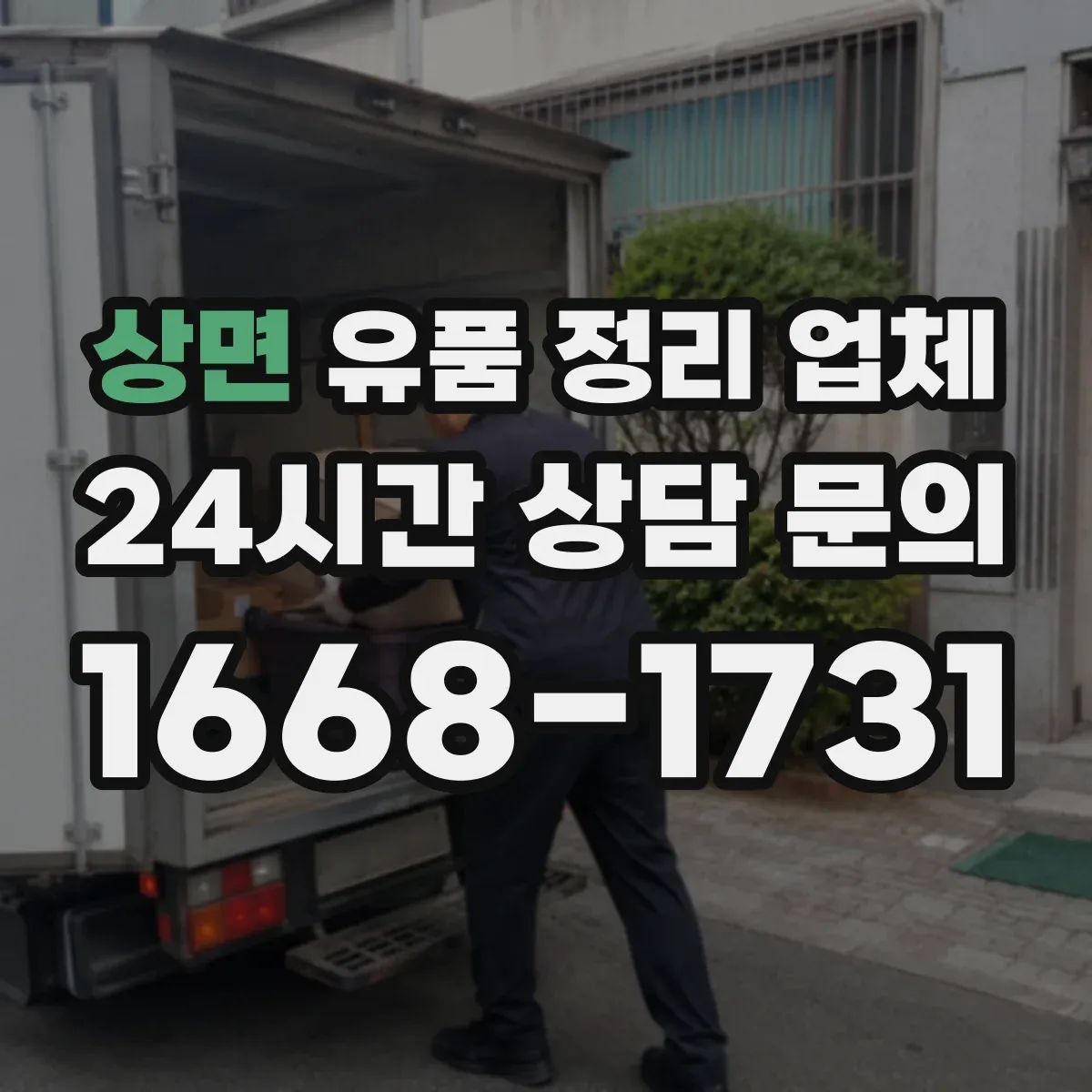 상면 유품 정리 업체