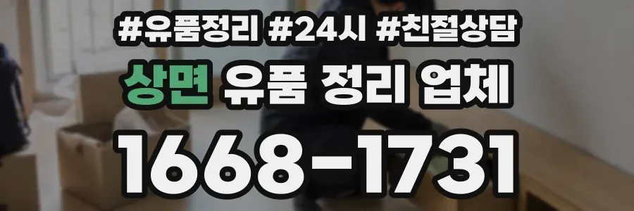 상면 유품 정리 업체