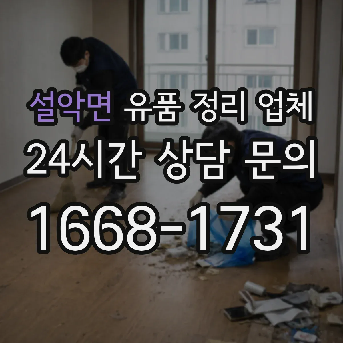 설악면 유품 정리 업체