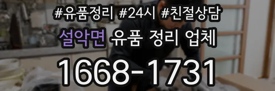설악면 유품 정리 업체