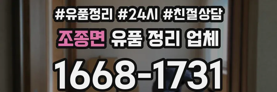 조종면 유품 정리 업체