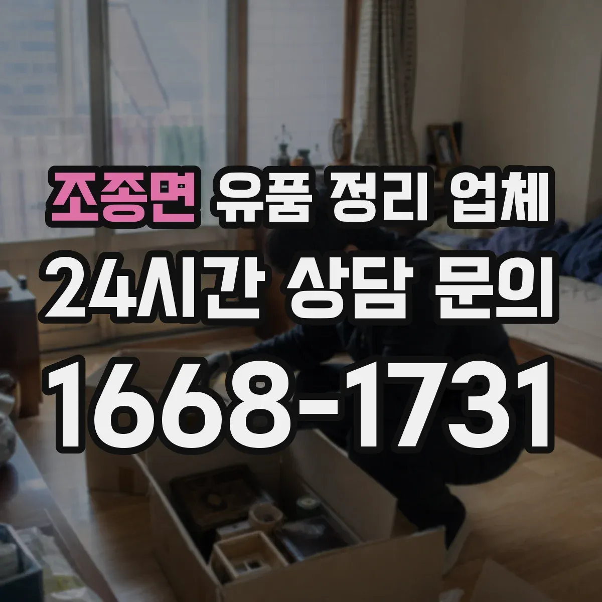 조종면 유품 정리 업체