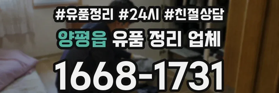 양평읍 유품 정리 업체