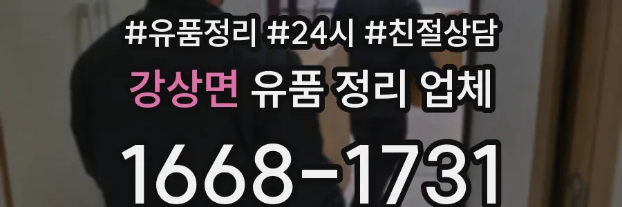 강상면 유품 정리 업체