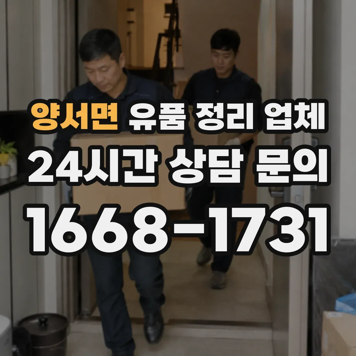 양서면 유품 정리 업체