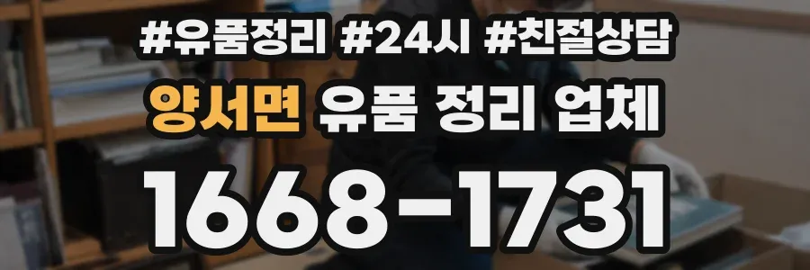 양서면 유품 정리 업체