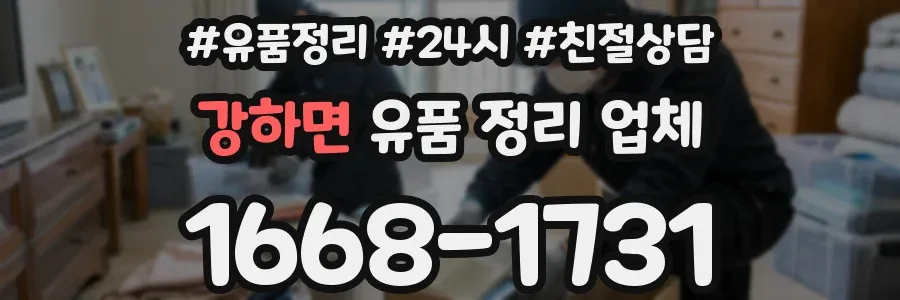강하면 유품 정리 업체
