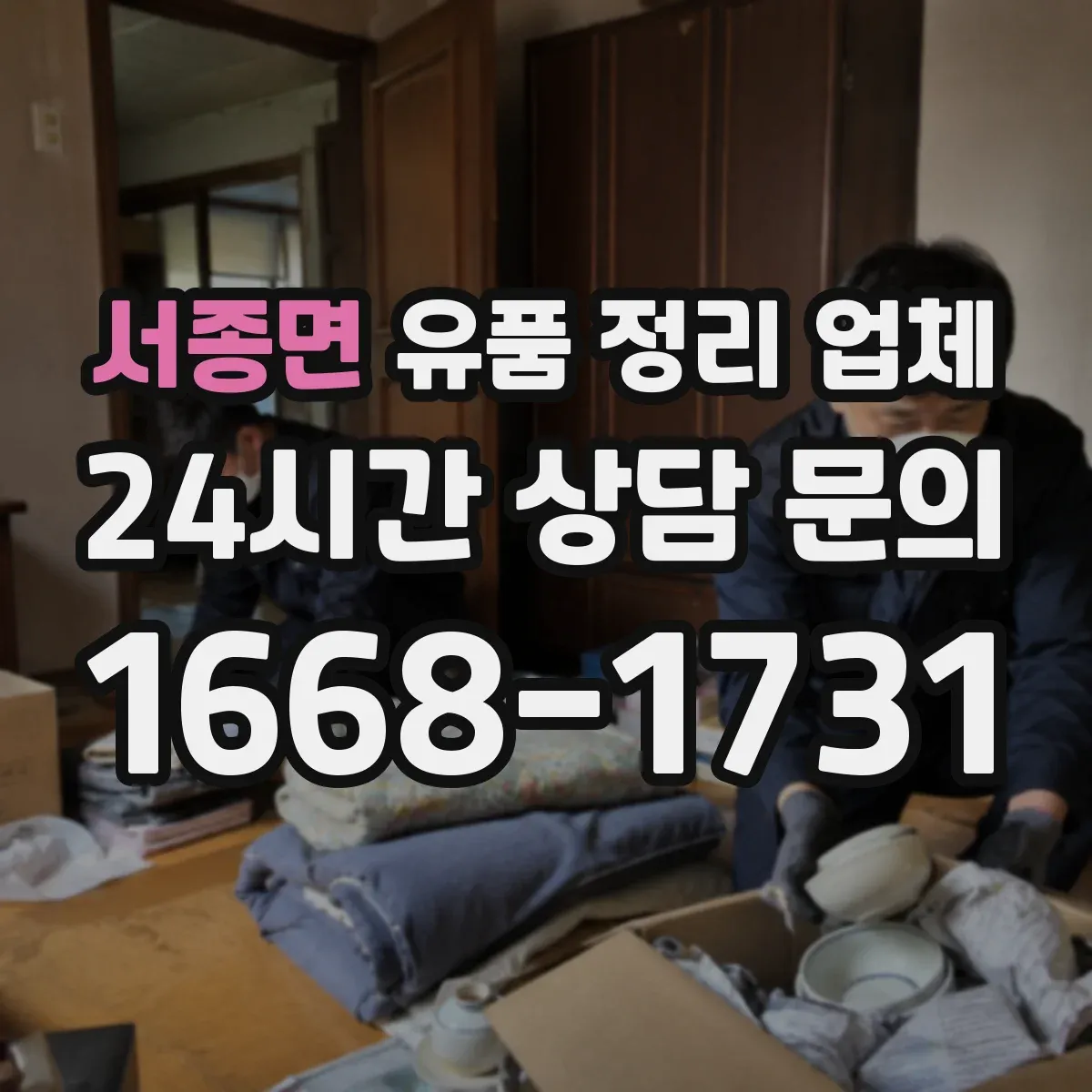서종면 유품 정리 업체 종교 용품 취급 예절을 반영한 보관