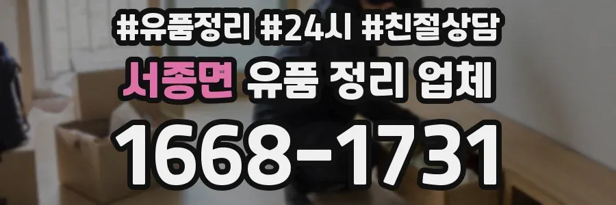 서종면 유품 정리 업체