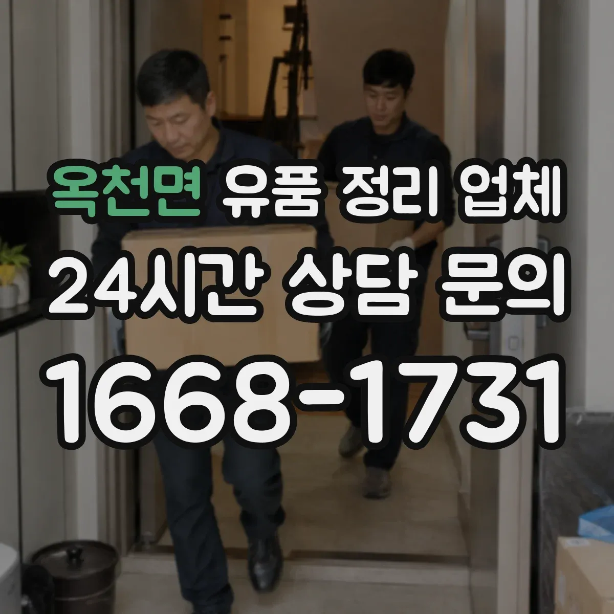 옥천면 유품 정리 업체 계약 전 현장 조건(주차·엘리베이터) 실측 기준
