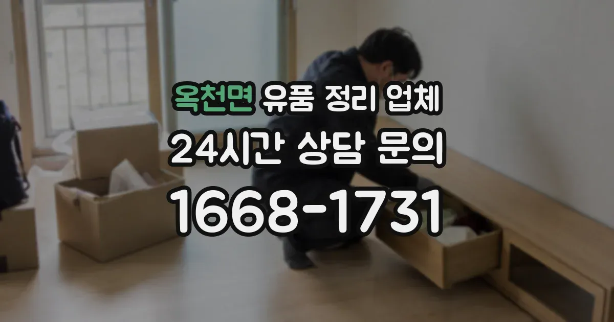 옥천면 유품 정리 업체