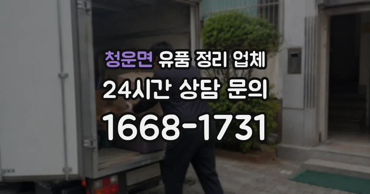청운면 유품 정리 업체