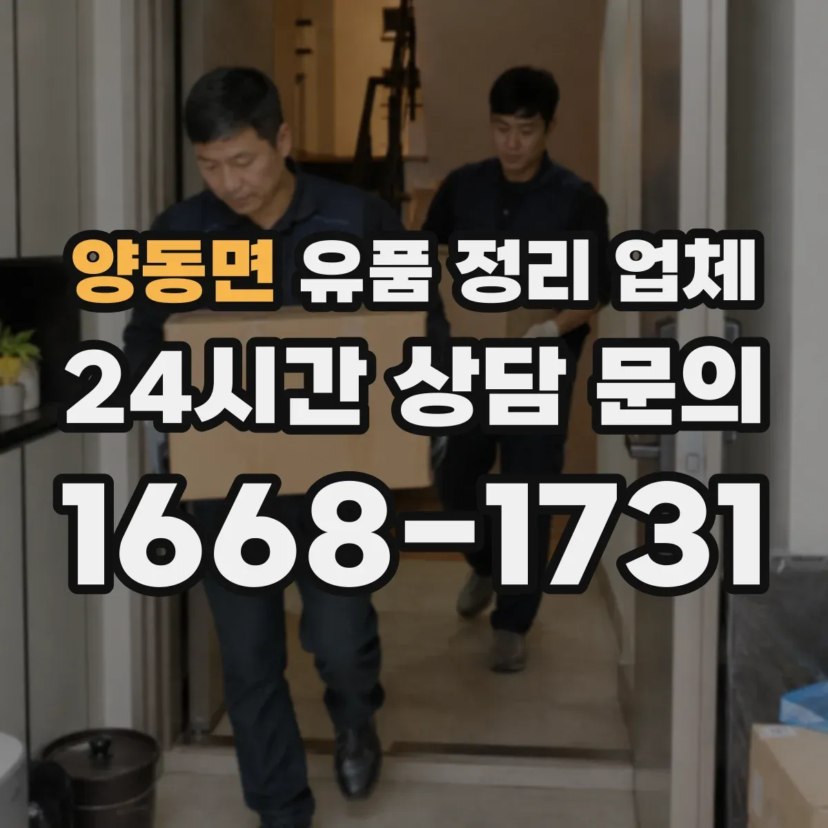 양동면 유품 정리 업체