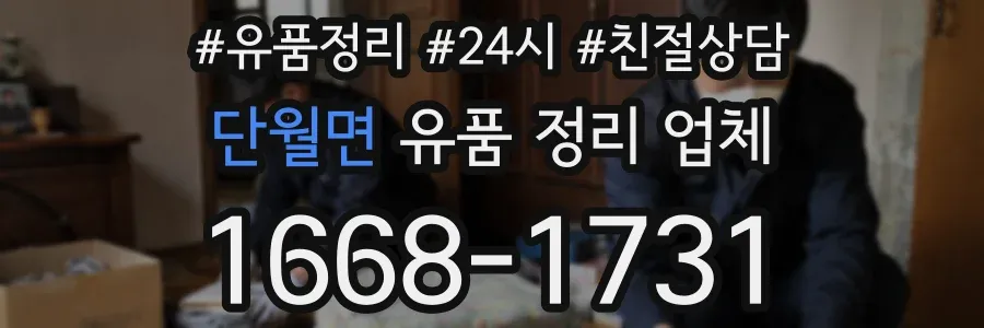 단월면 유품 정리 업체