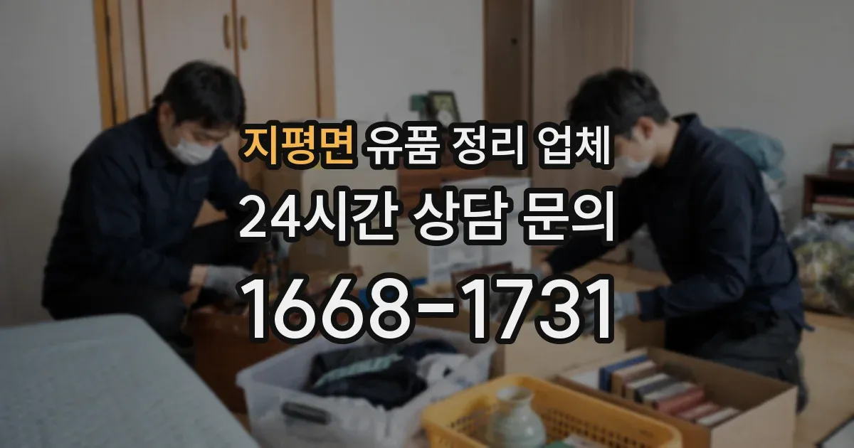 지평면 유품 정리 업체