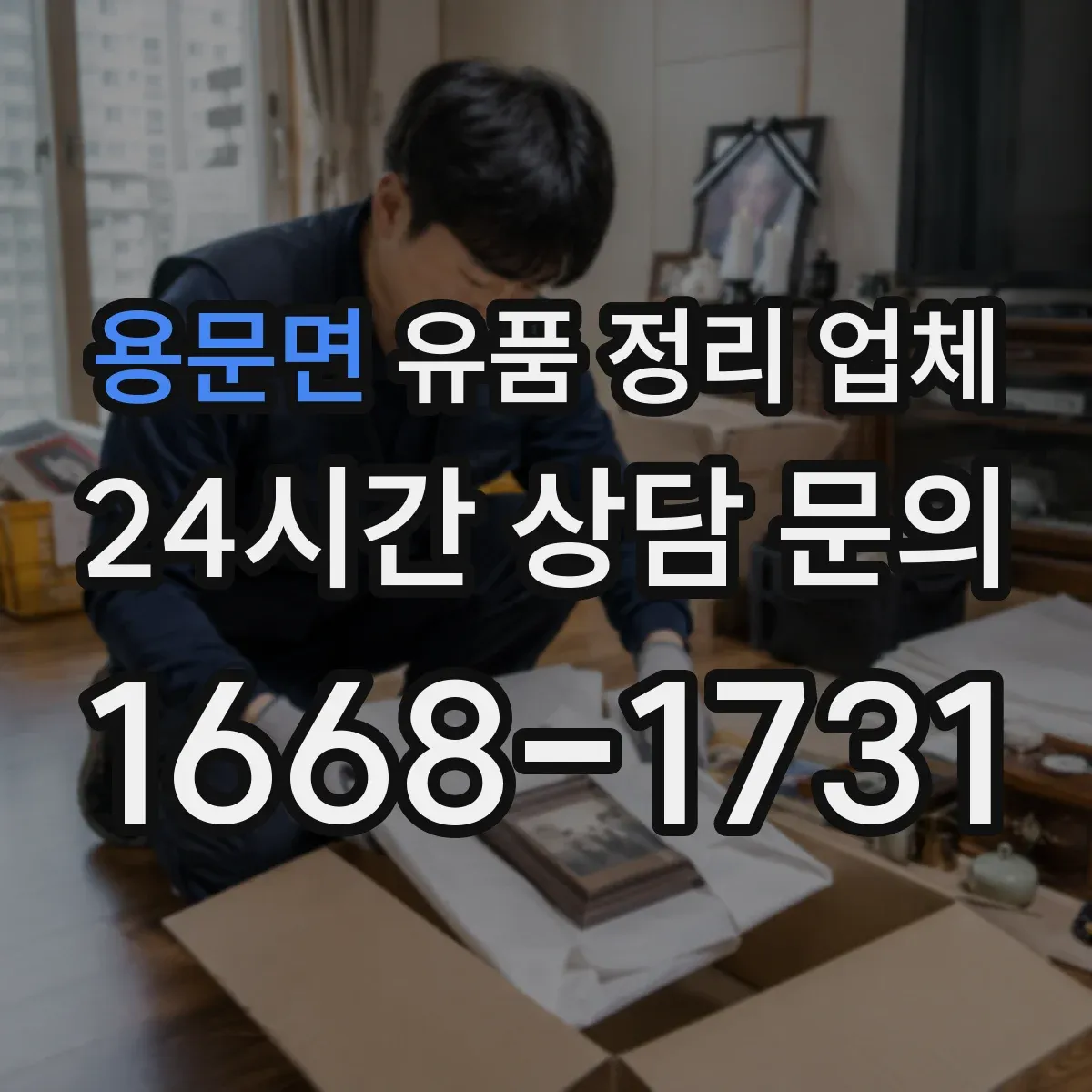 용문면 유품 정리 업체 상속인 연락 없이 진행할 때 책임 범위