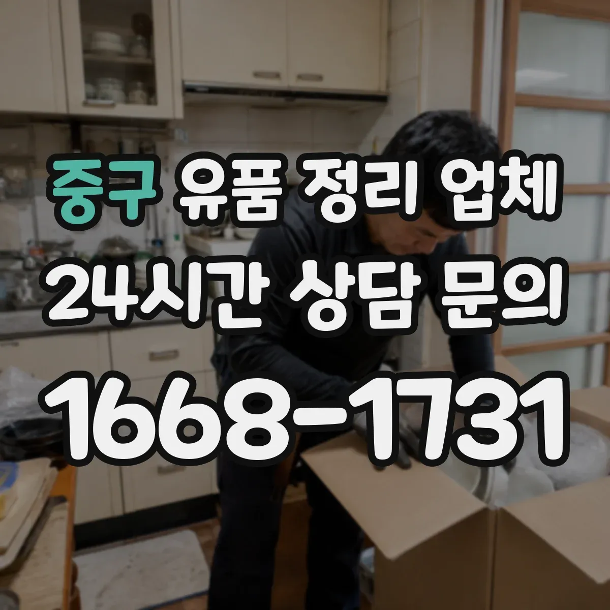중구 유품 정리 업체