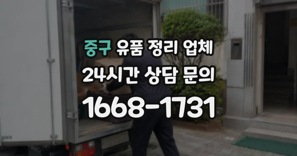 중구 유품 정리 업체