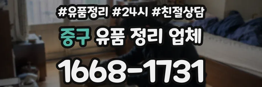 중구 유품 정리 업체