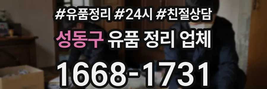 성동구 유품 정리 업체