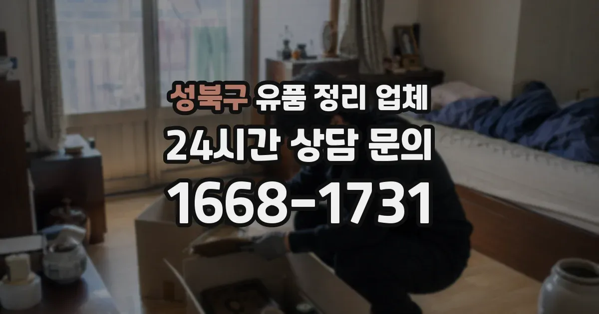 성북구 유품 정리 업체