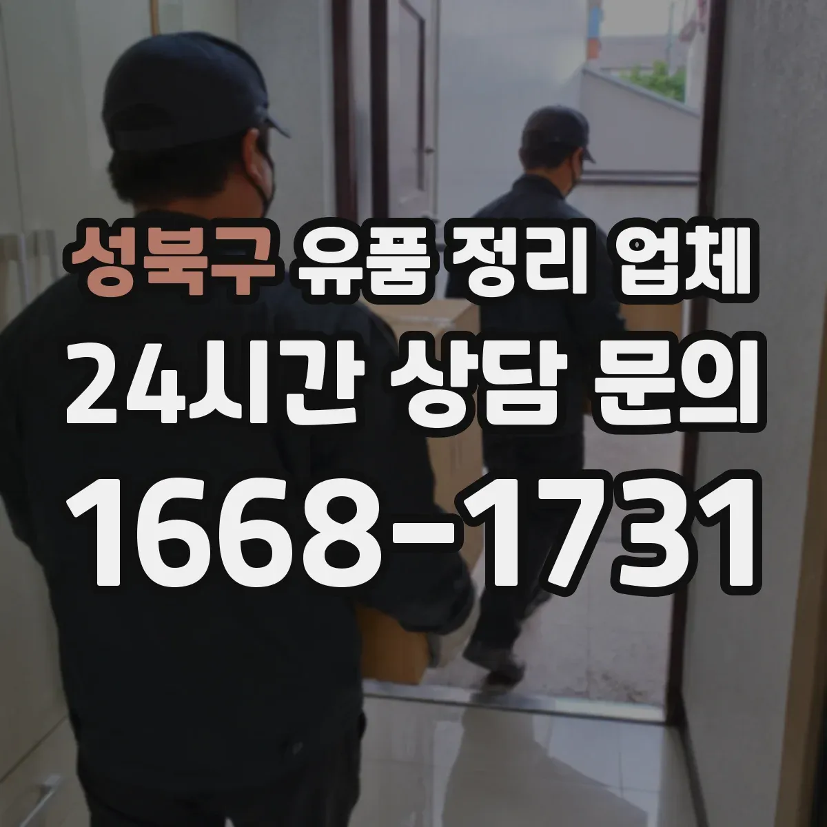성북구 유품 정리 업체