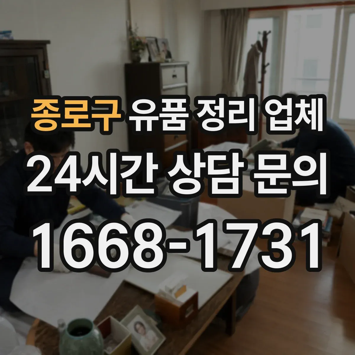 종로구 유품 정리 업체