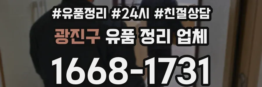 광진구 유품 정리 업체