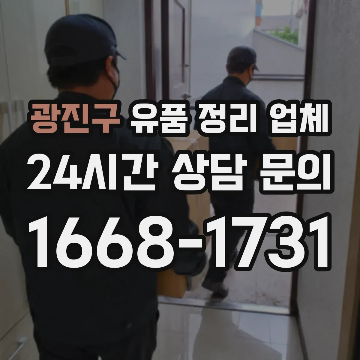 광진구 유품 정리 업체