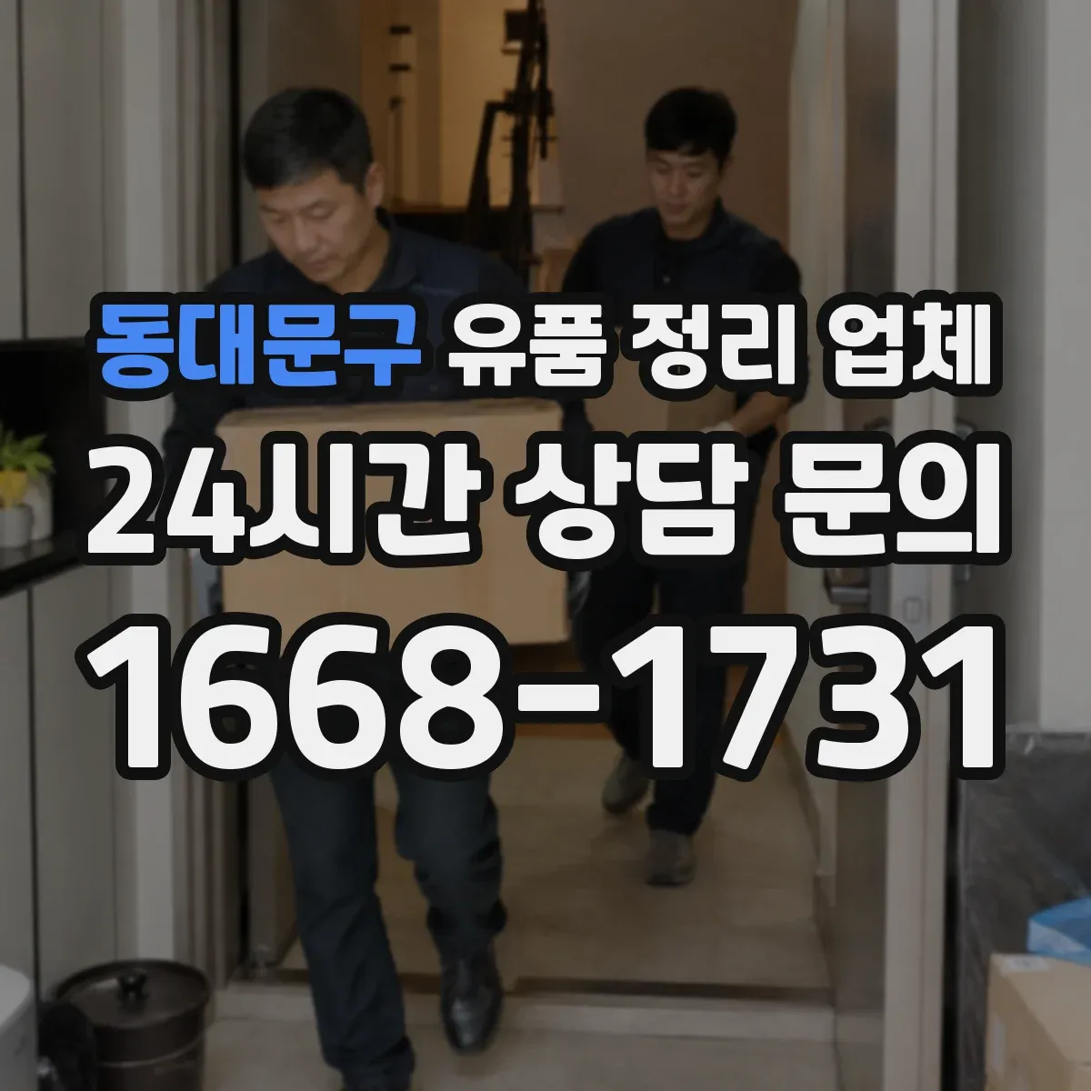 동대문구 유품 정리 업체 장례 절차 일정에 맞춘 날짜 협의 안내