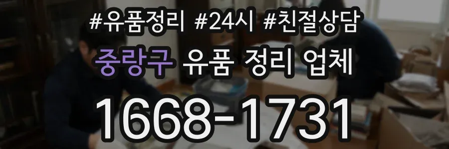 중랑구 유품 정리 업체