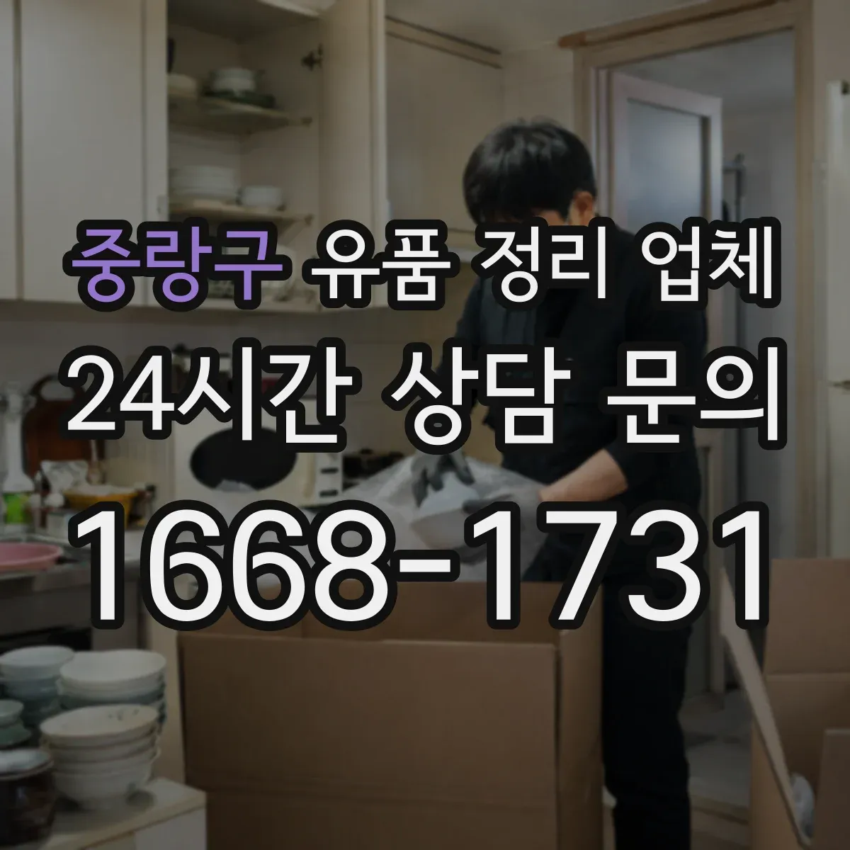 중랑구 유품 정리 업체