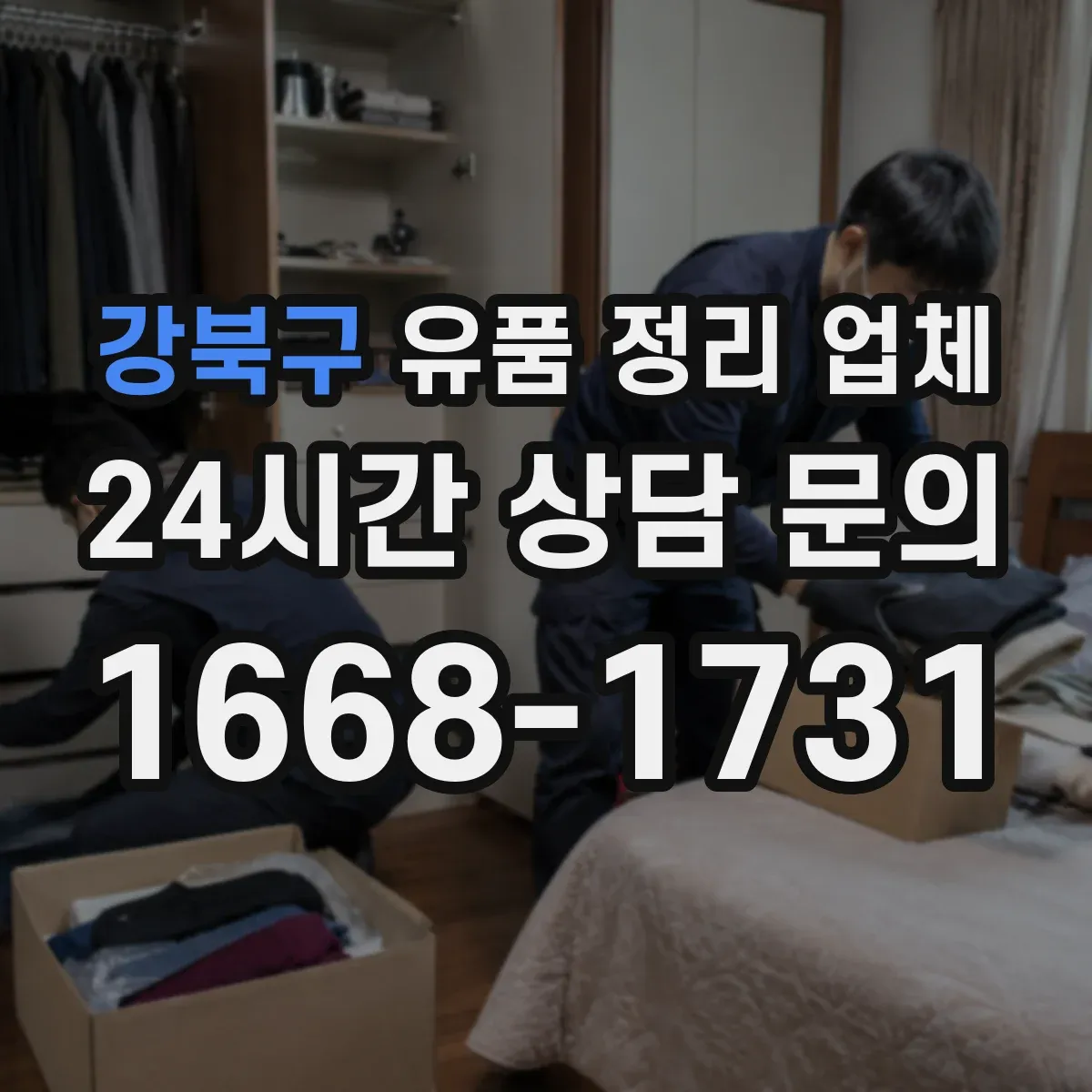 강북구 유품 정리 업체