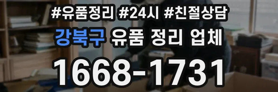 강북구 유품 정리 업체