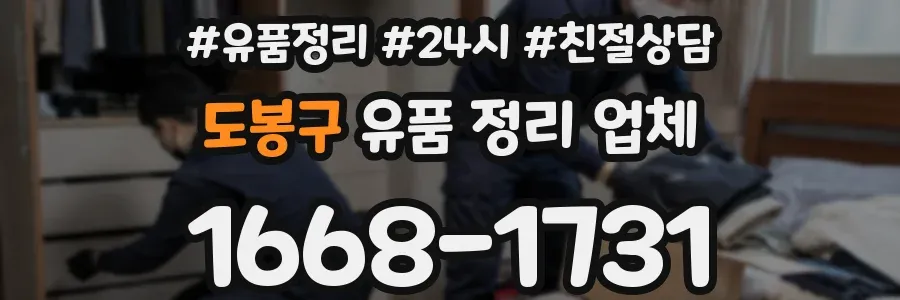 도봉구 유품 정리 업체