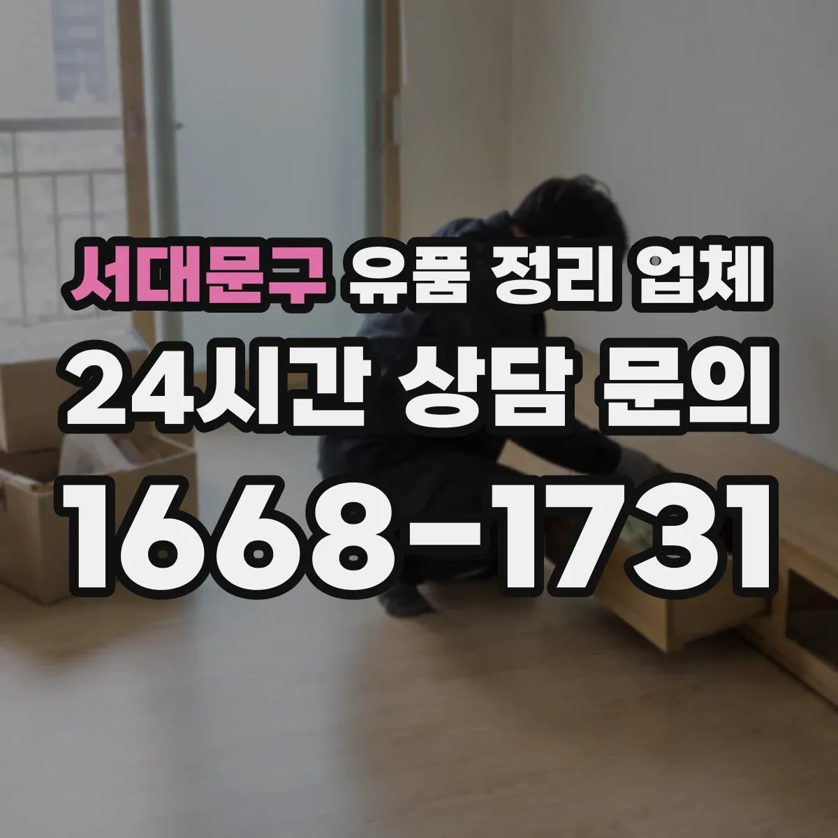 서대문구 유품 정리 업체 현장 확인 후 대형물 처리계획 수립