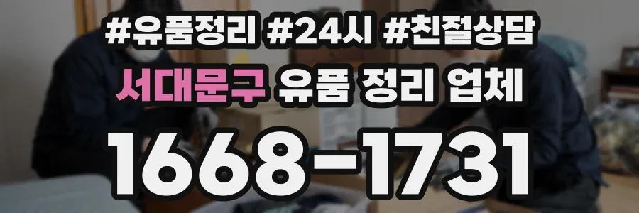 서대문구 유품 정리 업체