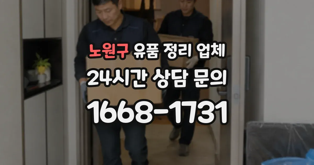 노원구 유품 정리 업체