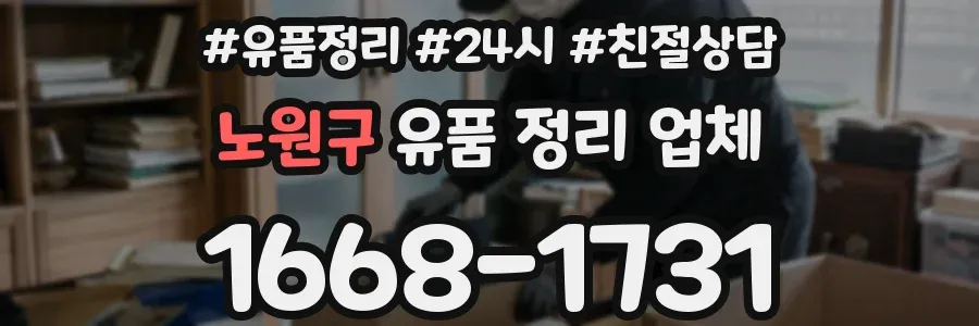 노원구 유품 정리 업체