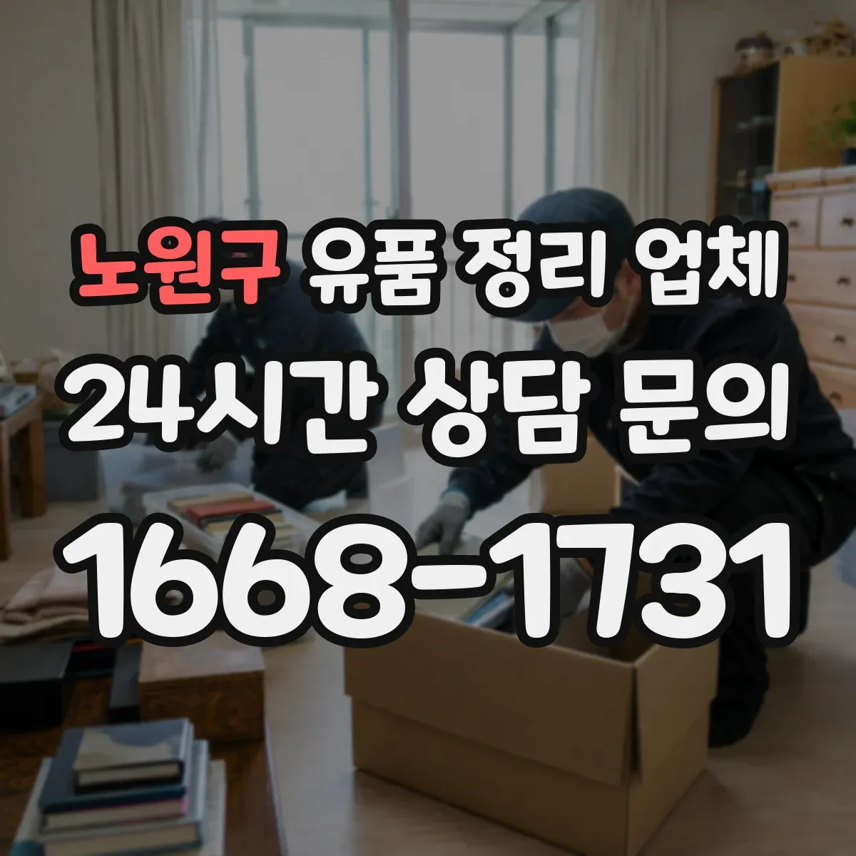 노원구 유품 정리 업체