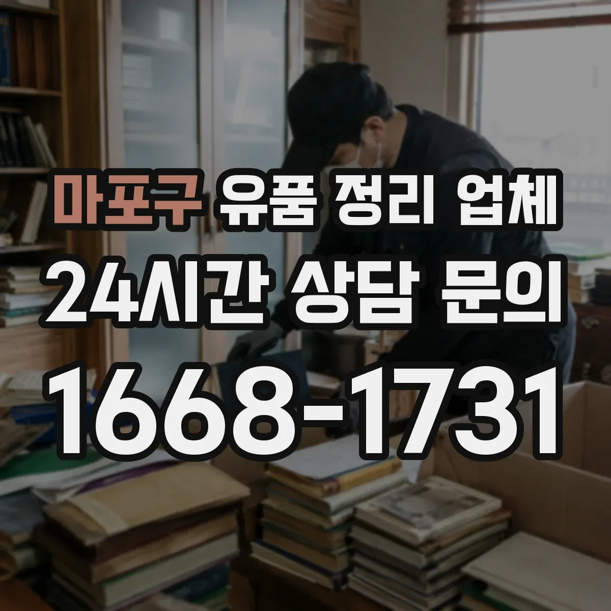 마포구 유품 정리 업체 분류 보관 후 단계별 폐기 흐름