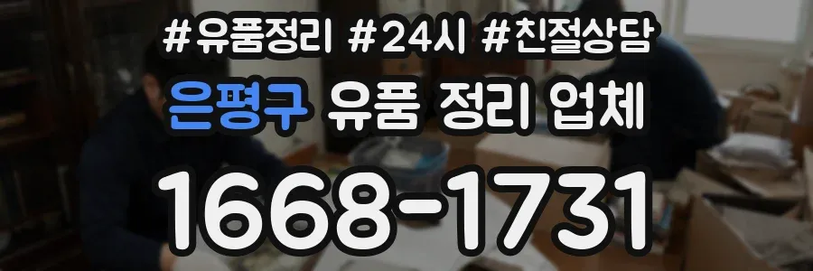 은평구 유품 정리 업체