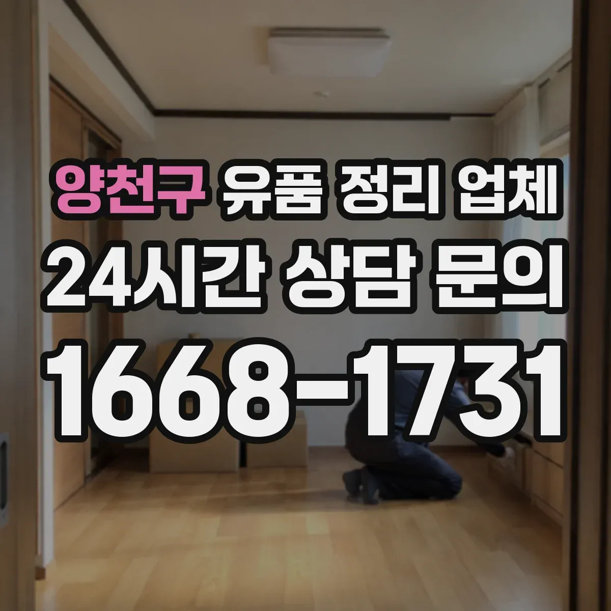 양천구 유품 정리 업체 고장난 TV 냉장고 폐기물 분류 요령